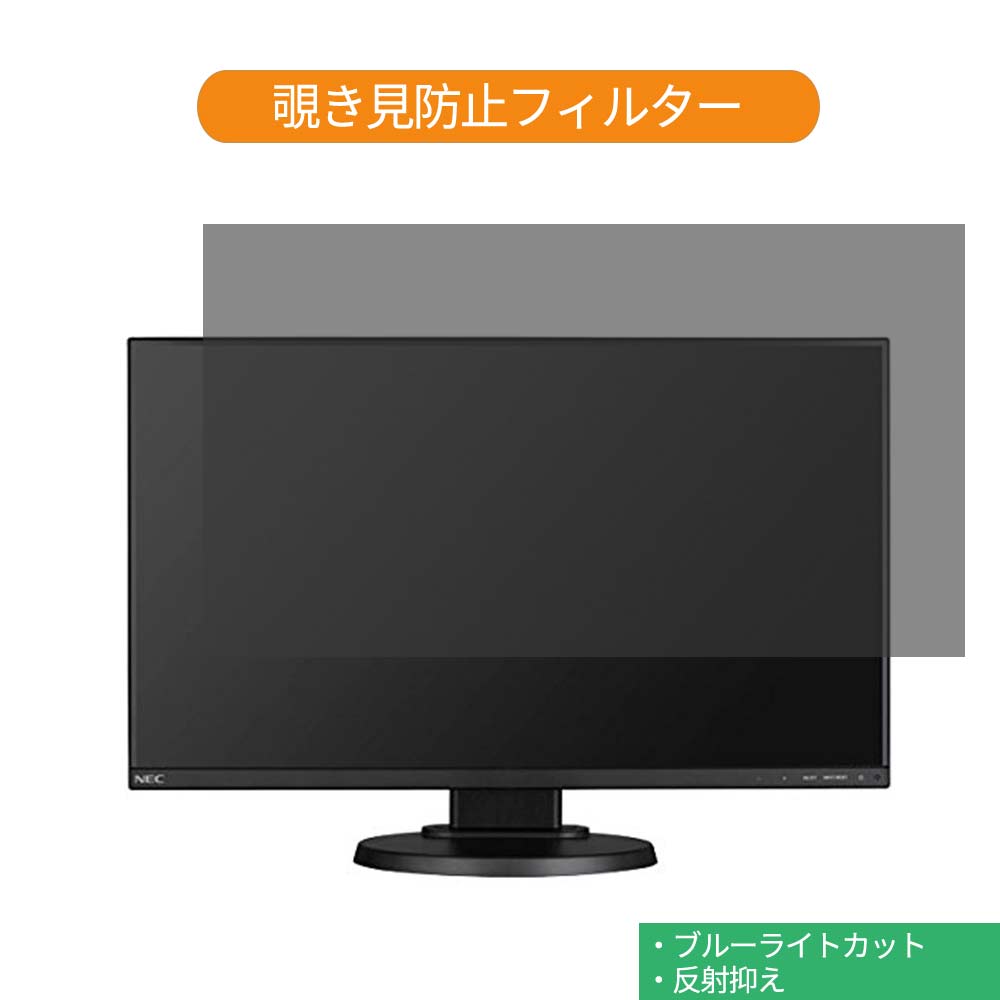 NEC MultiSync LCD-EX241UN-BK 23.8インチ 対応 覗き見防止 プライバシー フィルター ブルーライトカット 保護フィルム 反射防止タブ・粘着シール式
