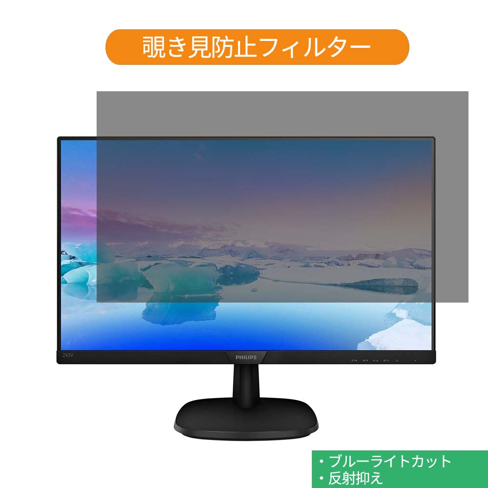 PHILIPS 243V7QDAB/11 23.8インチ 対応 覗き見防止 プライバシー フィルター ブルーライトカット 保護フィルム 反射防止タブ 粘着シール式