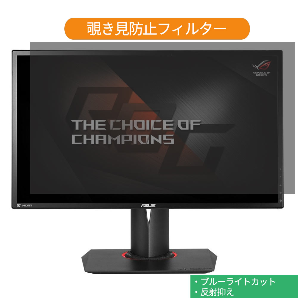 ASUS ROG SWIFT PG248Q 24インチ 対応 覗き見防止 プライバシー フィルター ブルーライトカット 保護フィルム 反射防止タブ・粘着シール式