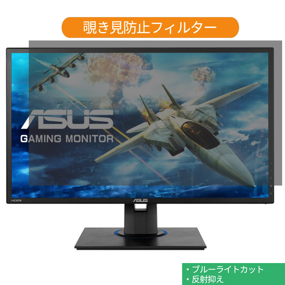 ASUS VG245H 24インチ 対応 覗き見防止 プライバシー フィルター ブルーライトカット 保護フィルム 反射防止タブ・粘着シール式