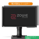 BenQ ZOWIE XL2411P 24インチ 対応 覗き見防止 プライバシー フィルター ブルーライトカット 保護フィルム 反射防止タブ・粘着シール式