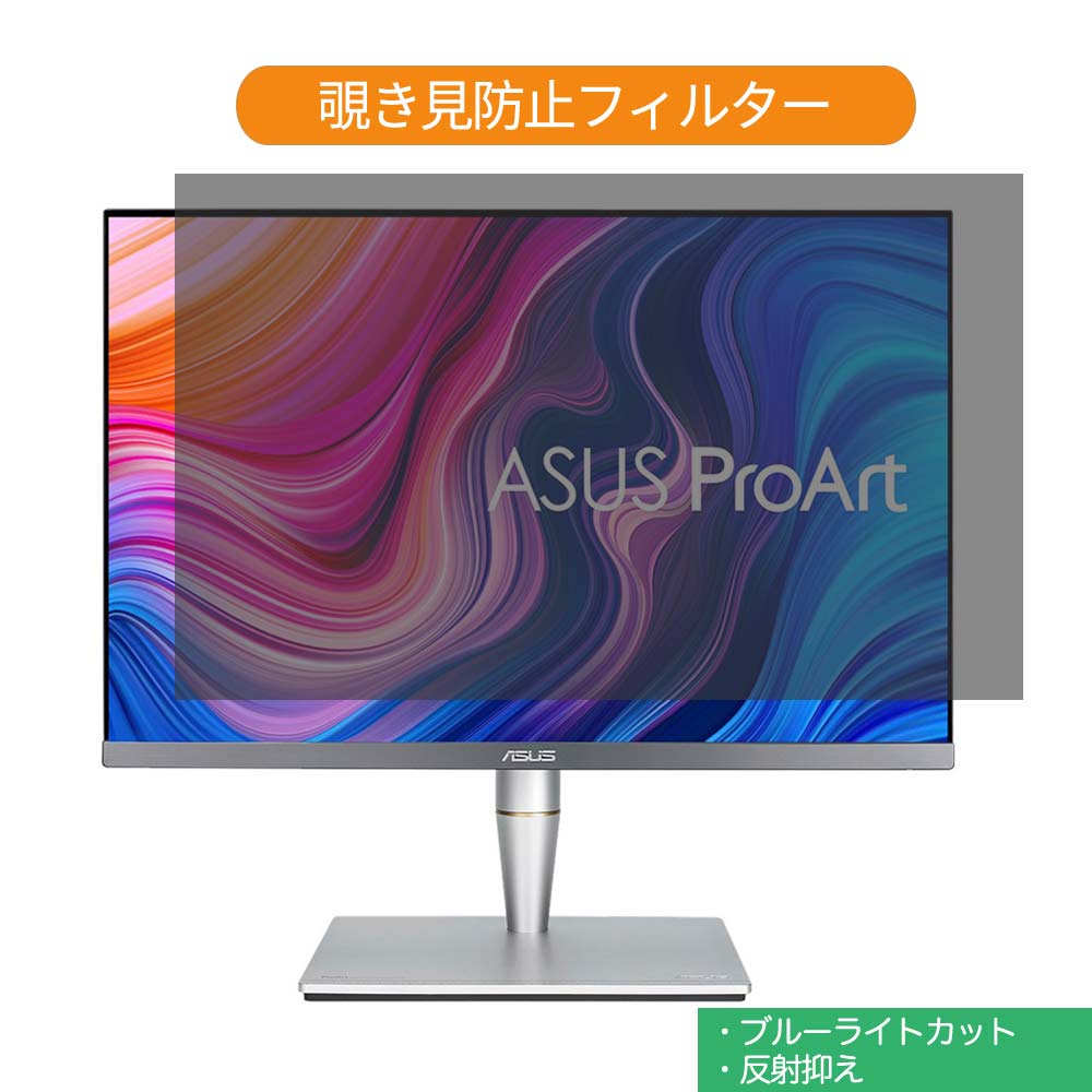 ASUS ProArt PA24AC 24インチ(16:10) 対応 覗き見防止 プライバシーフィルター ブルーライトカット液晶保護フィルム 両面使用 反射防止 着脱簡単