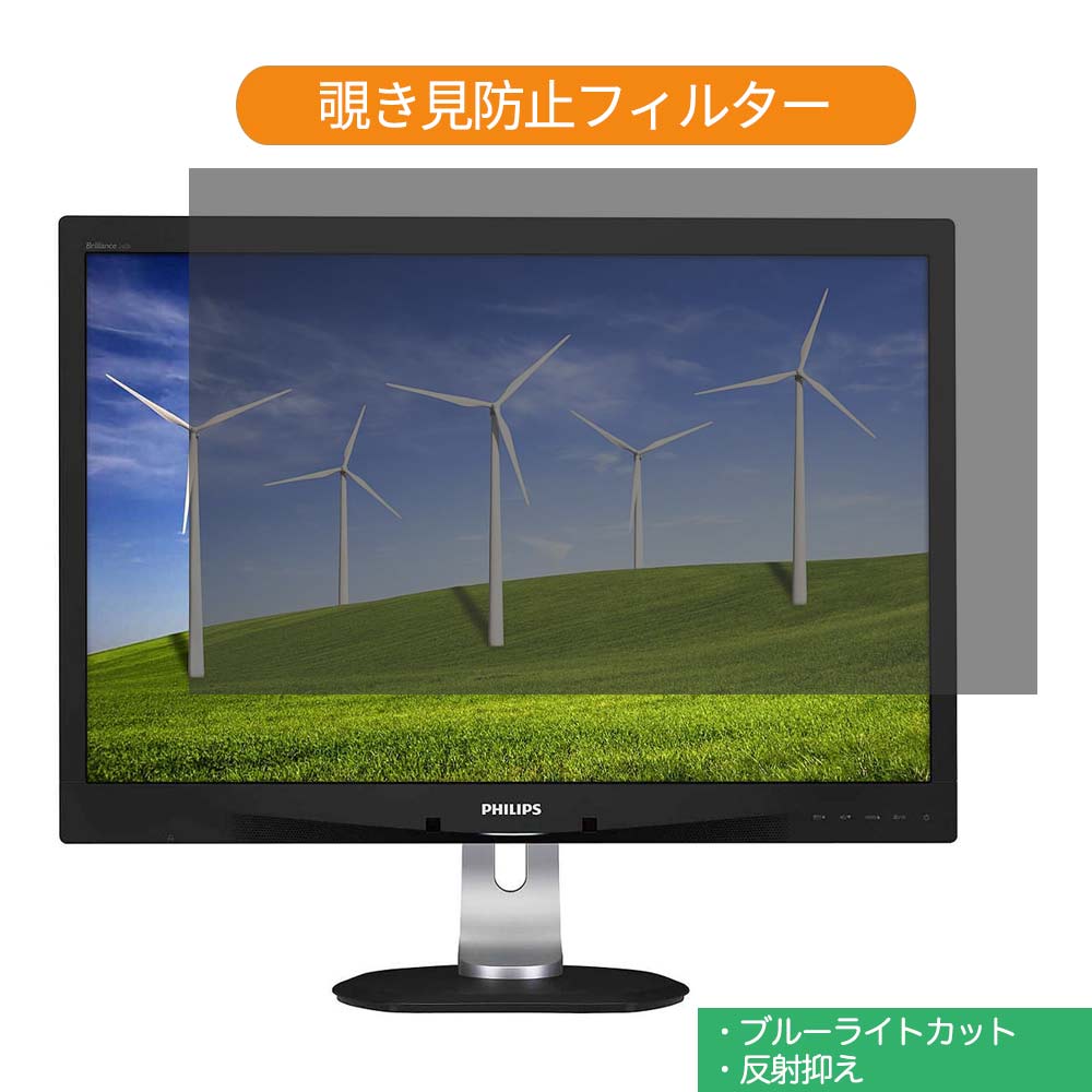  PHILIPS 240B4QPYEB/11 24インチ(16:10) 対応 覗き見防止 プライバシーフィルター ブルーライトカット液晶保護フィルム 両面使用 反射防止 着脱簡単