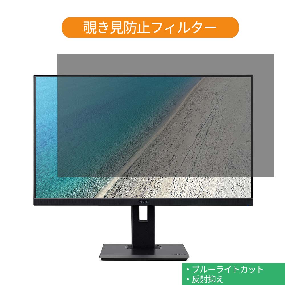 Acer B277Ubmiipprzx 27インチ 対応 覗き見防止 プライバシー フィルター ブルーライトカット 保護フィルム 反射防止タブ・粘着シール式