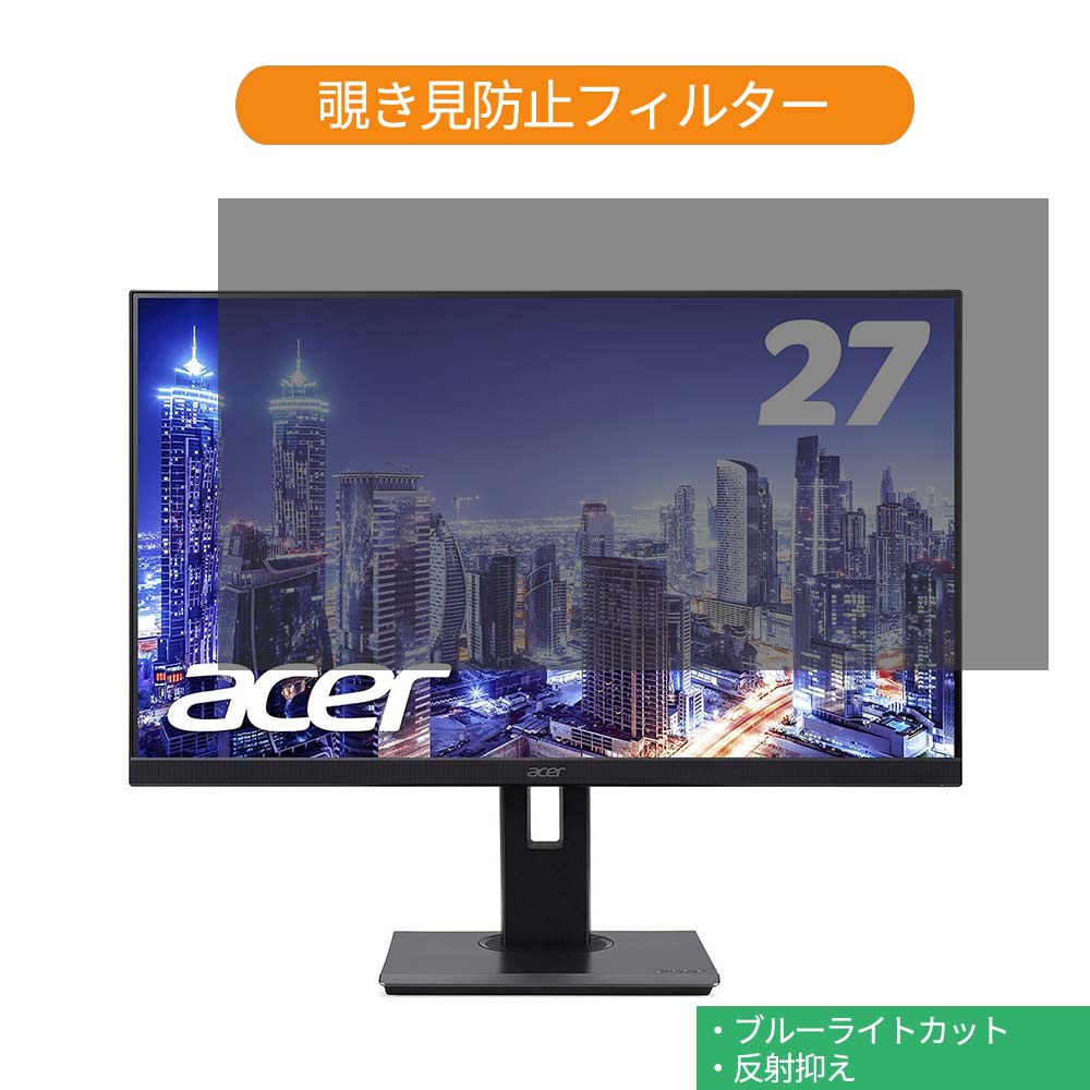Acer XZ271Ubmijpphzx 27インチ 対応 覗き見防止 プライバシー フィルター ブルーライトカット 保護フィルム 反射防止タブ・粘着シール式