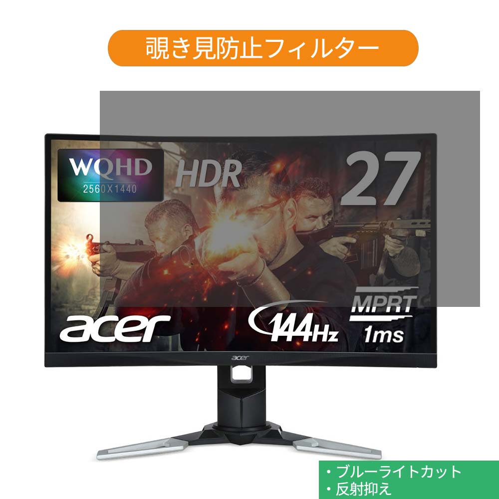 Acer SA270Abmi 27インチ 対応 覗き見防止 プライバシー フィルター ブルーライトカット 保護フィルム 反射防止タブ・粘着シール式 1