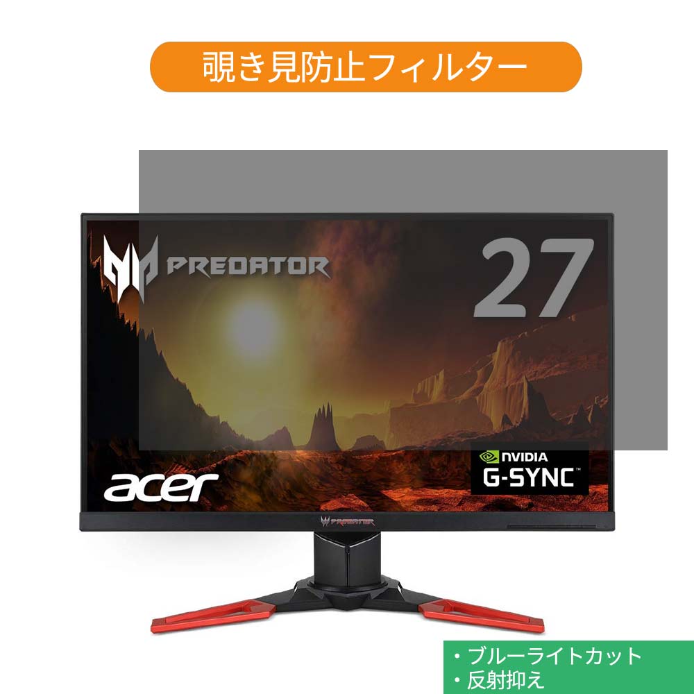 Acer KG271Cbmidpx 27インチ 対応 覗き見防止 プライバシー フィルター ブルーライトカット 保護フィルム 反射防止タブ・粘着シール式