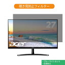 Acer RC271Usmidpx 27インチ 対応 覗き見防止 プライバシー フィルター ブルーライトカット 保護フィルム 反射防止タブ・粘着シール式