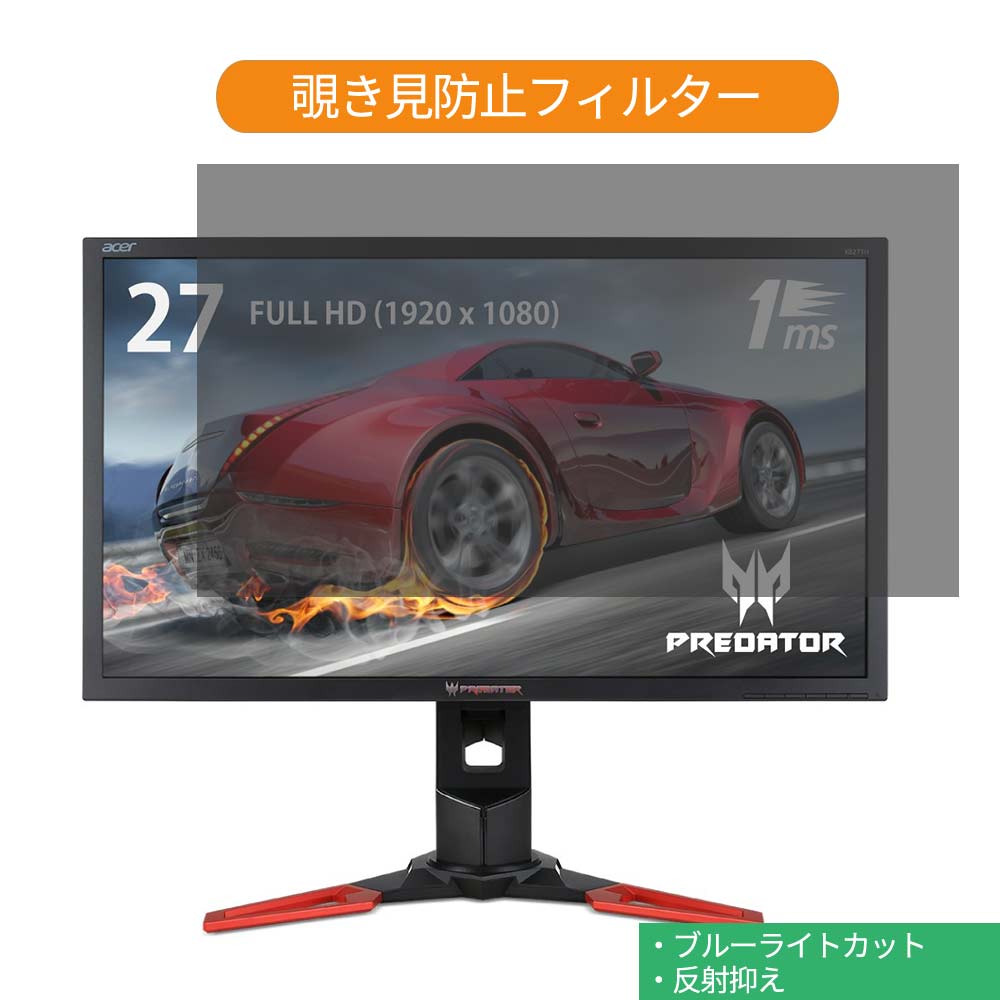 【ポイント2倍】 Acer XB271Hbmiprz 27インチ 対応 覗き見防止 プライバシー フィルター ブルーライト..