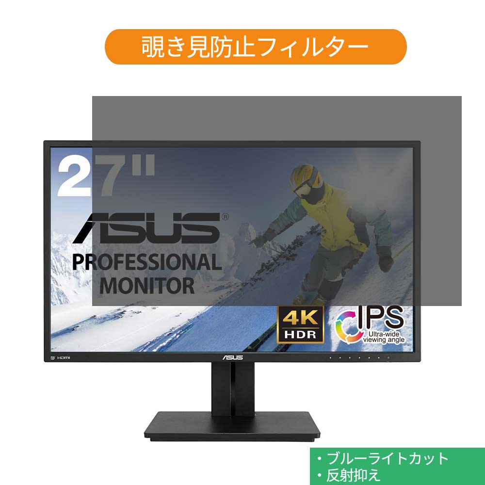 ASUS PB27UQ 27インチ 対応 覗き見防止 プライバシー フィルター ブルーライトカット 保護フィルム 反射防止タブ・粘着シール式