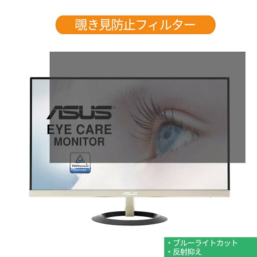 【ポイント2倍】 ASUS VZ279H 27インチ 対応 覗き見防止 プライバシー フィルター ブルーライトカット 保護フィルム 反射防止タブ・粘着シール式 【ポイント2倍】 ASUS VZ279H 27インチ 対応 覗き見防止 プライバシー フィルター ブルーライトカット 保護フィルム 反射防止タブ・粘着シール式