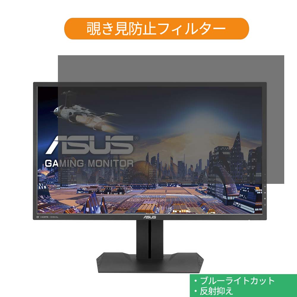 ASUS MG279Q 27インチ 対応 覗き見防止 プライバシー フィルター ブルーライトカット 保護フィルム 反射防止タブ・粘着シール式