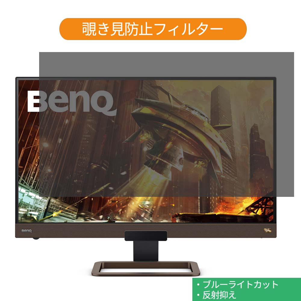 BenQ EX2780Q 27インチ 対応 覗き見防止 プライバシー フィルター ブルーライトカット 保護フィルム 反射防止タブ・粘着シール式