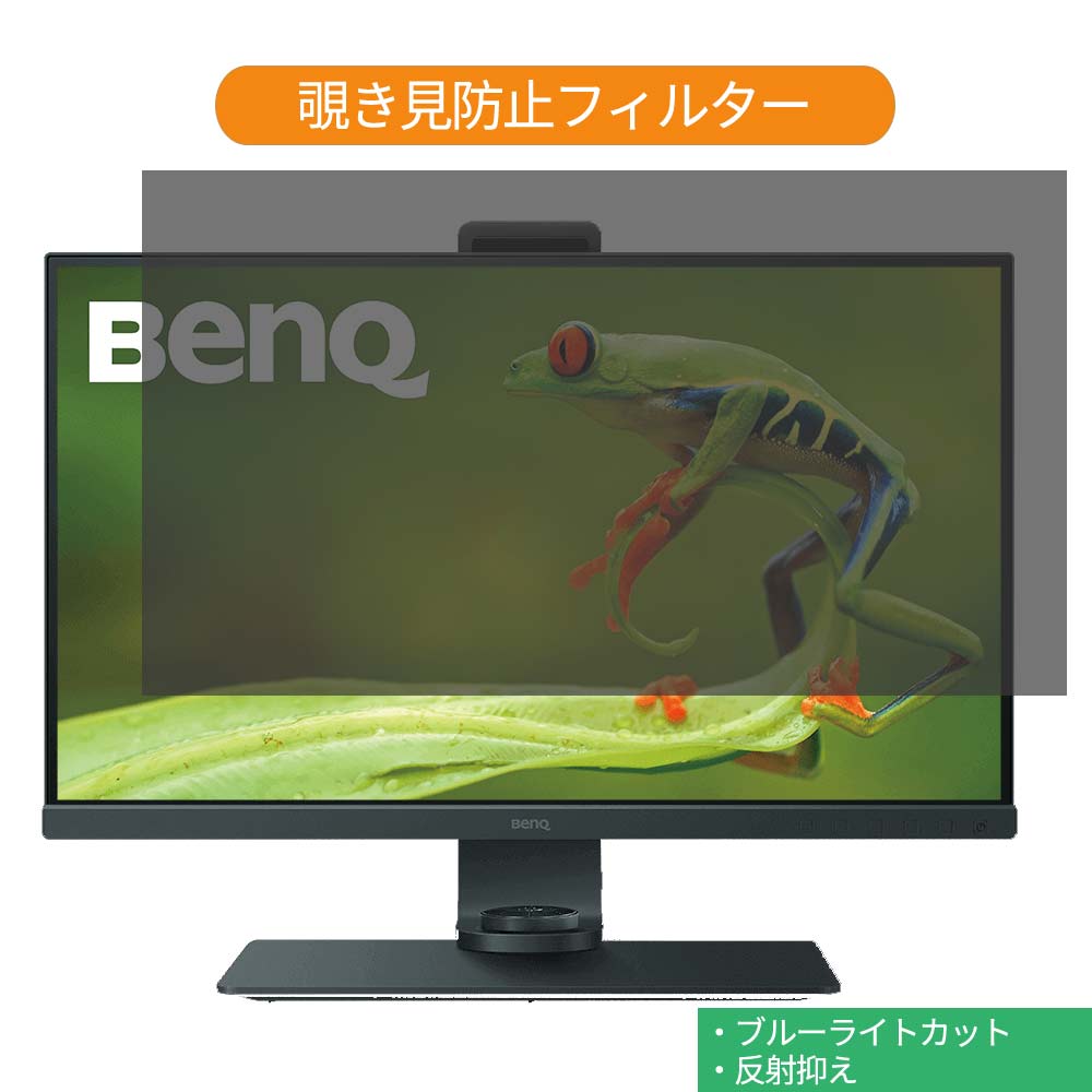 BenQ SW271 27インチ 対応 覗き見防止 プライバシー フィルター ブルーライトカット 保護フィルム 反射防止タブ・粘着シール式