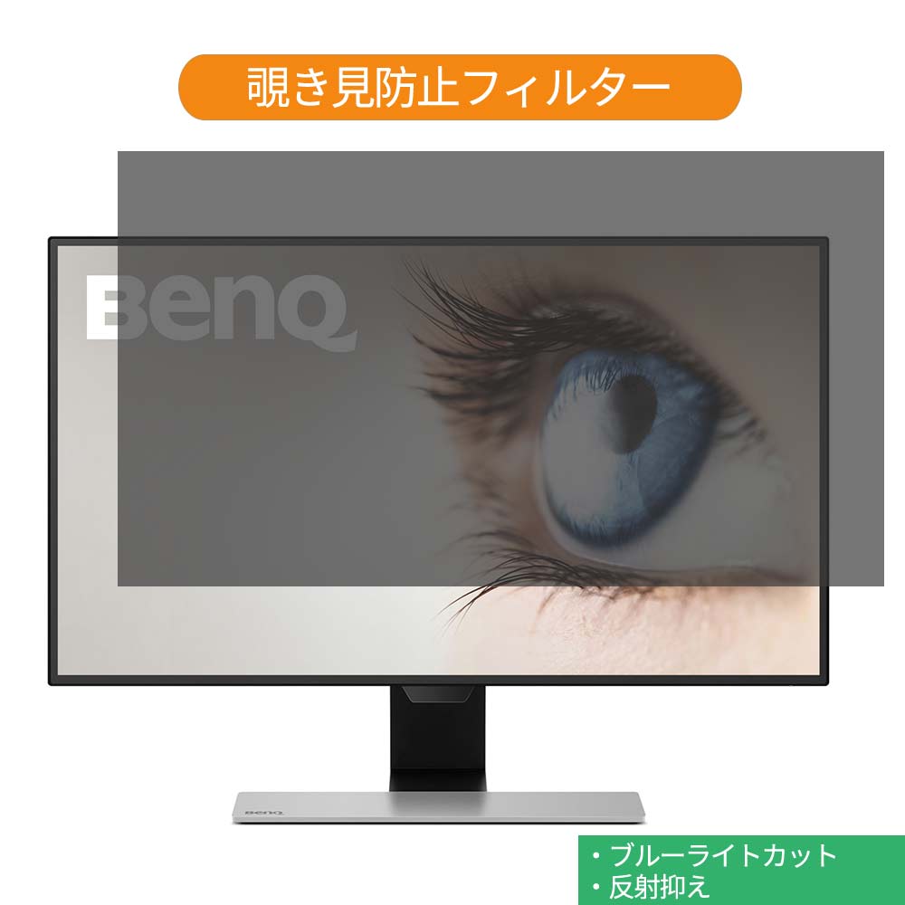 BenQ EW2770QZ 27インチ 対応 覗き見防止 プライバシー フィルター ブルーライトカット 保護フィルム 反射防止タブ・粘着シール式