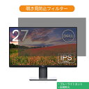 Dell S2719HS 27インチ 対応 覗き見防止 プライバシー フィルター ブルーライトカット 保護フィルム 反射防止タブ・粘着シール式