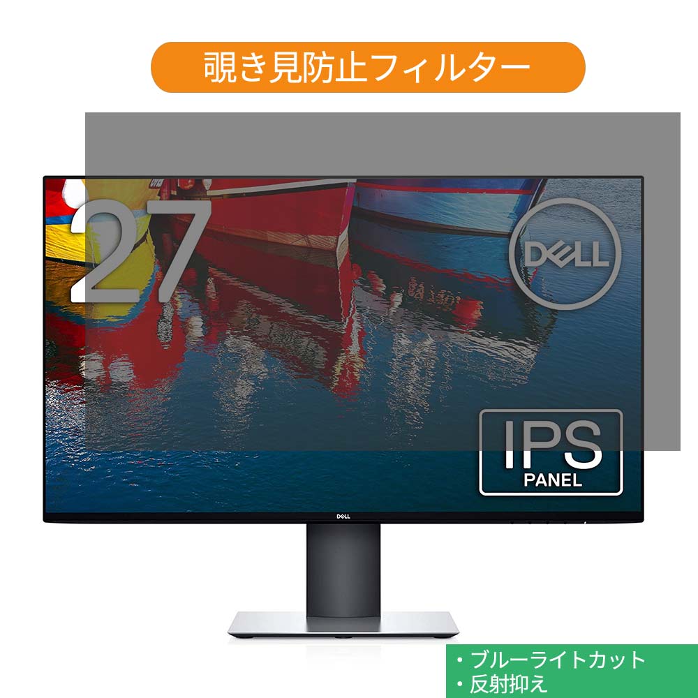 Dell UP2716D 27インチ 対応 覗き見防止 プライバシー フィルター ブルーライトカット 保護フィルム 反射防止タブ・粘着シール式