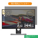 Dell S2716DG 27インチ 対応 覗き見防止 プライバシー フィルター ブルーライトカット 保護フィルム 反射防止タブ 粘着シール式