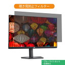 Dell S2721HSX 27インチ 対応 覗き見防止 プライバシー フィルター ブルーライトカット 保護フィルム 反射防止タブ・粘着シール式