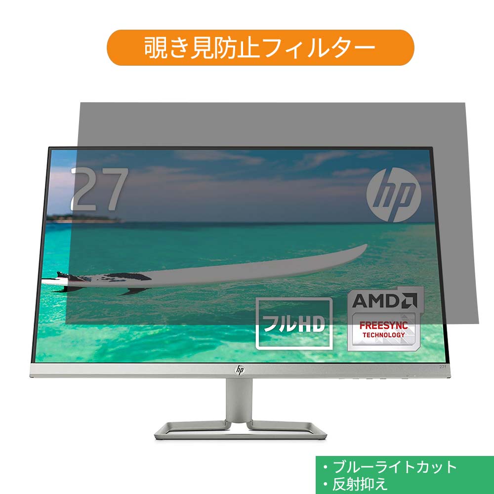 HP 27f 27インチ 対応 覗き見防止 プライバシー フィルター ブルーライトカット 保護フィルム 反射防止タブ・粘着シール式