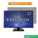 IODATA EX-LDH271DB 27インチ 対応 覗き見防止 プライバシー フィルター ブルーライトカット 保護フィルム 反射防止タブ 粘着シール式