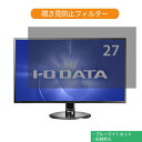 IODATA LCD-MQ271XDB 27インチ 対応 覗き見防止 プライバシー フィルター ブルーライトカット 保護フィルム 反射防止タブ・粘着シール式