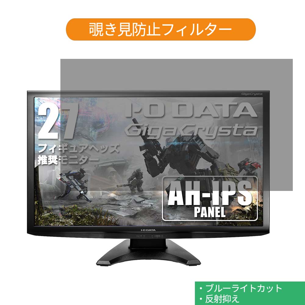 IODATA LCD-RDT272XPB 27インチ 対応 覗き見防止 プライバシー フィルター ブルーライトカット 保護フィルム 反射防止タブ・粘着シール式