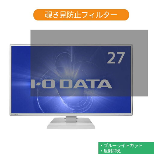 IODATA LCD-CF271EDW 27インチ 対応 覗き見防止 プライバシー フィルター ブルーライトカット 保護フィルム 反射防止タブ・粘着シール式 IODATA LCD-CF271EDW 27インチ 対応 覗き見防止 プライバシー フィルター ブルーライトカット 保護フィルム 反射防止タブ・粘着シール式