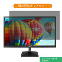 LG 27MK430H-B 27インチ 対応 覗き見防止 プライバシー フィルター ブルーライトカット 保護フィルム 反射防止タブ・粘着シール式