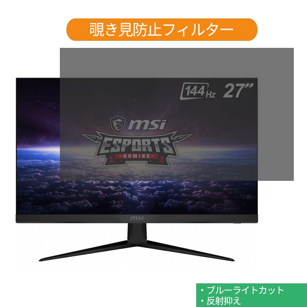 MSI Optix G271 27インチ 対応 覗き見防止 プライバシー フィルター ブルーライトカット 保護フィルム 反射防止タブ・粘着シール式