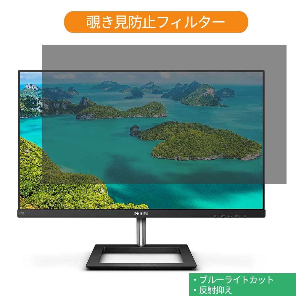 PHILIPS 271E1D/11 27インチ 対応 覗き見防止 プライバシー フィルター ブルーライトカット 保護フィルム 反射防止タブ・粘着シール式