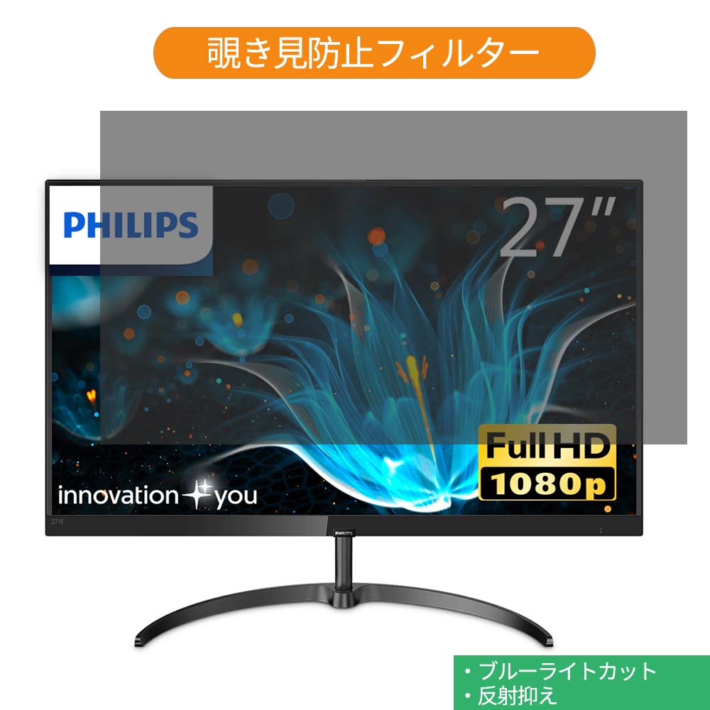 PHILIPS 271E9/11 27インチ 対応 覗き見防止 プライバシー フィルター ブルーライトカット 保護フィルム 反射防止タブ・粘着シール式