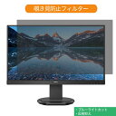 PHILIPS 273B9/11 27インチ 対応 覗き見防止 プライバシー フィルター ブルーライトカット 保護フィルム 反射防止タブ・粘着シール式