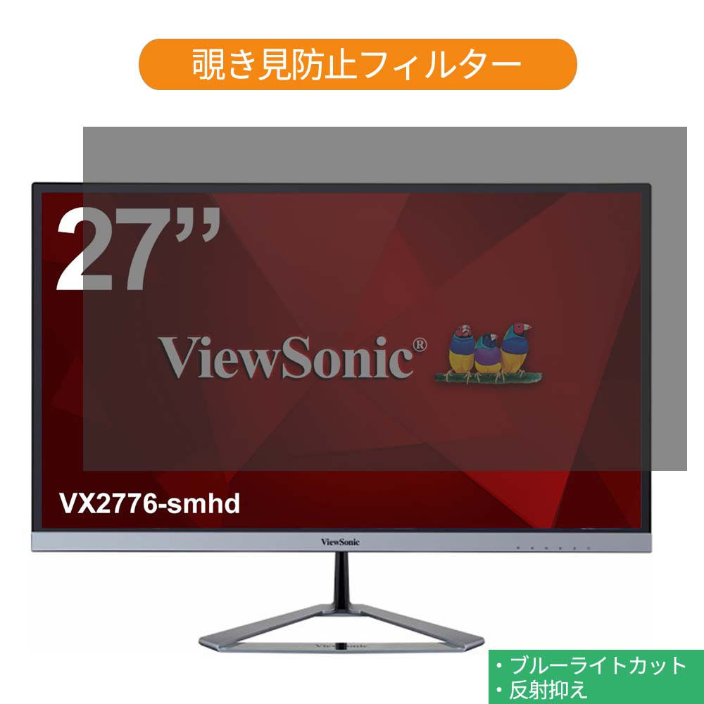 ViewSonic VX2776-smhd 27インチ 対応 覗き見防止 プライバシー フィルター ブルーライトカット 保護フィルム 反射防止タブ・粘着シール式