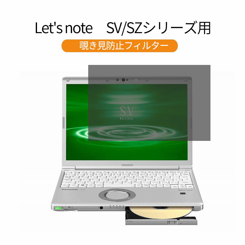 パナソニック レッツノート Let's note SVシリーズ CF-SV8CDWQR 12.1 インチ 対応 覗き見防止 プライバシーフィルター 反射防止 両面使用 ブルーライトカット 液晶保護フィルム 着脱簡単