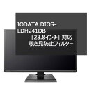 IODATA DIOS-LDH241DB 23.8インチ 対応 プライバシーフィルター ブルーライトカット紫外線カット 反射防止 両面使用可能 静電気防止 のぞき見防止フィルター