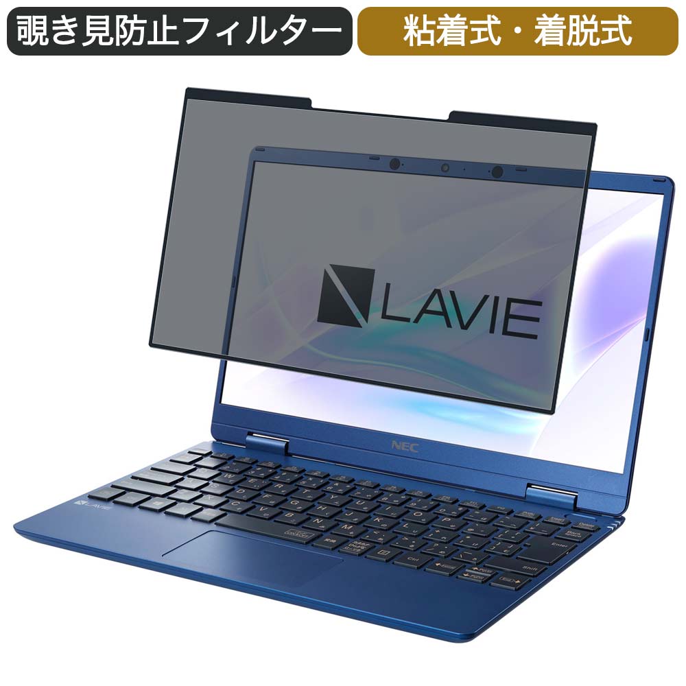 NEC LAVIE N12 N1255/BA 2021年春モデル 12.5インチ 対応 着脱式 覗き見防止 プライバシーフィルター ..