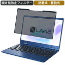 NEC LAVIE N12 N1275/BA 2021年春モデル 12.5インチ 対応 着脱式 覗き見防止 プライバシーフィルター ブルーライトカット 保護フィルム 粘着式