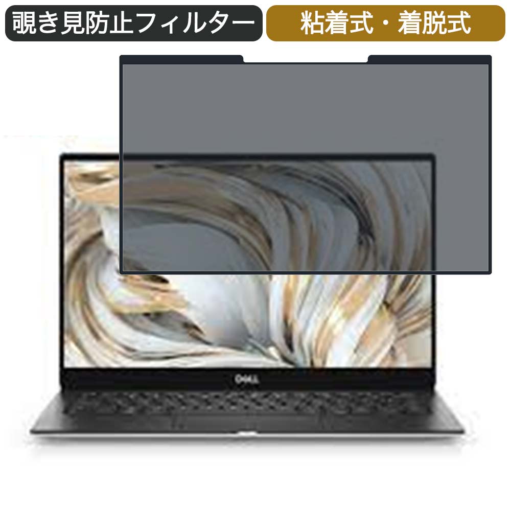 【ポイント2倍】 Dell XPS 13 (9305) 13.3インチ 16:9 対応 着脱式 覗き見防止 プライバシーフィルター ブルーライトカット 保護フィルム 粘着式