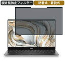 Dell XPS 13 (9305) 13.3インチ 16:9 対応 着脱式 覗き見防止 プライバシーフィルター ブルーライトカット 保護フィルム 粘着式