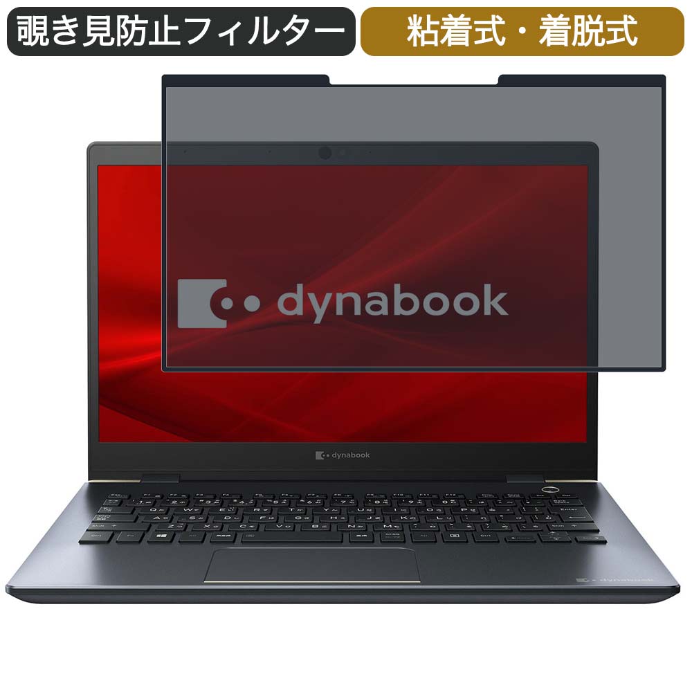 Dynabook dynabook G8 13.3インチ 16:9 対応 着脱式 覗き見防止 プライバシーフィルター ブルーライトカット 保護フィルム 粘着式