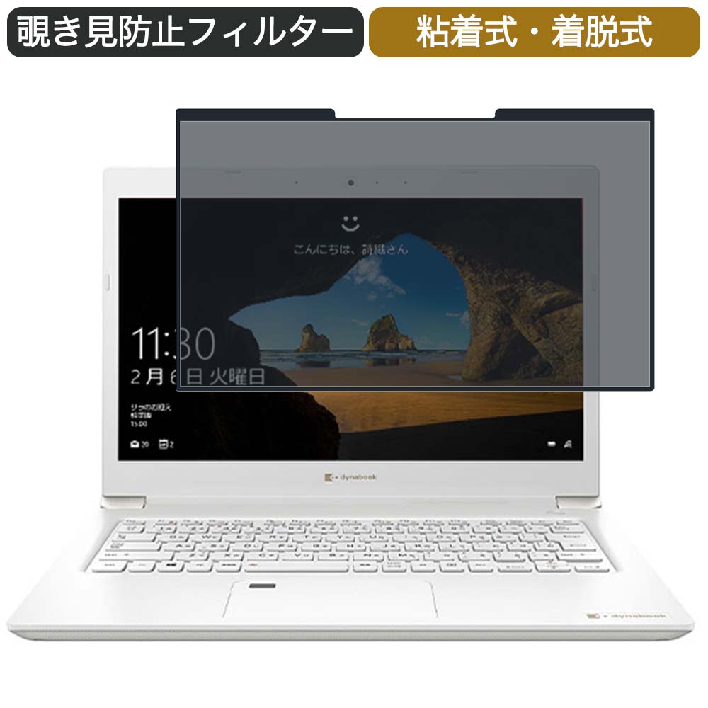 【ポイント2倍】 Dynabook dynabook S3 13.3インチ 16:9 対応 着脱式 覗き見防止 プライバシーフィルター ブルーライトカット 保護フィルム 粘着式