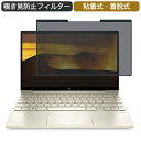 HP ENVY 13-ba1000 13.3インチ 16:9 対応 着脱式 覗き見防止 プライバシーフィルター ブルーライトカット 保護フィルム 粘着式