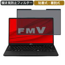 富士通 FMV LIFEBOOK UH-X/E3 13.3インチ 16:9 対応 着脱式 覗き見防止 プライバシーフィルター ブルーライトカット 保護フィルム 粘着式