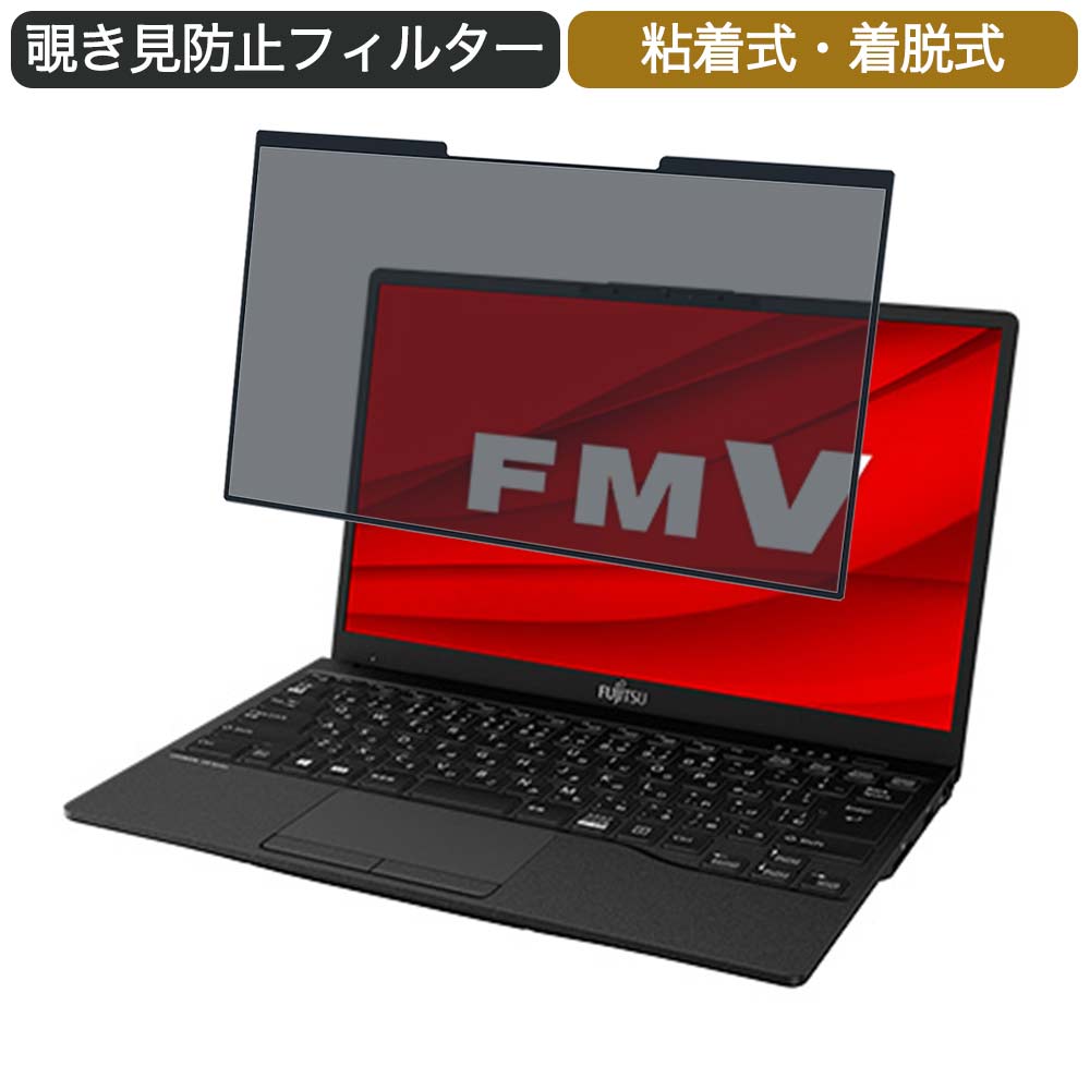 【ポイント2倍】 富士通 FMV LIFEBOOK UHシリーズ WUB/F1 13.3インチ 16:9 対応 着脱式 覗き見防止 プライバシーフィルター ブルーライ..