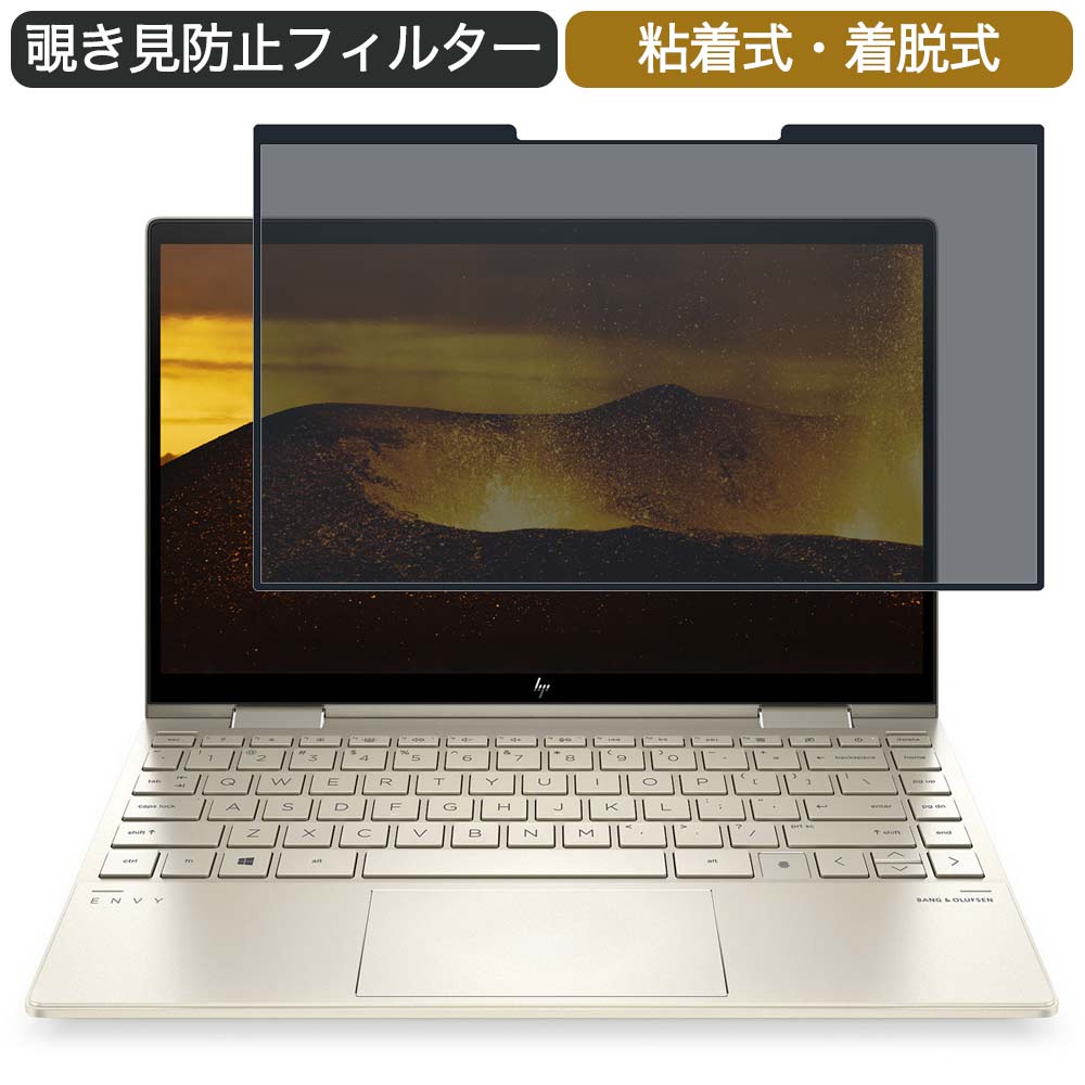 【ポイント2倍】 HP ENVY x360 13-bd0541TU 13.3インチ 16:9 対応 着脱式 覗き見防止 プライバシーフィルター ブルーライトカット 保護フィルム 粘着式