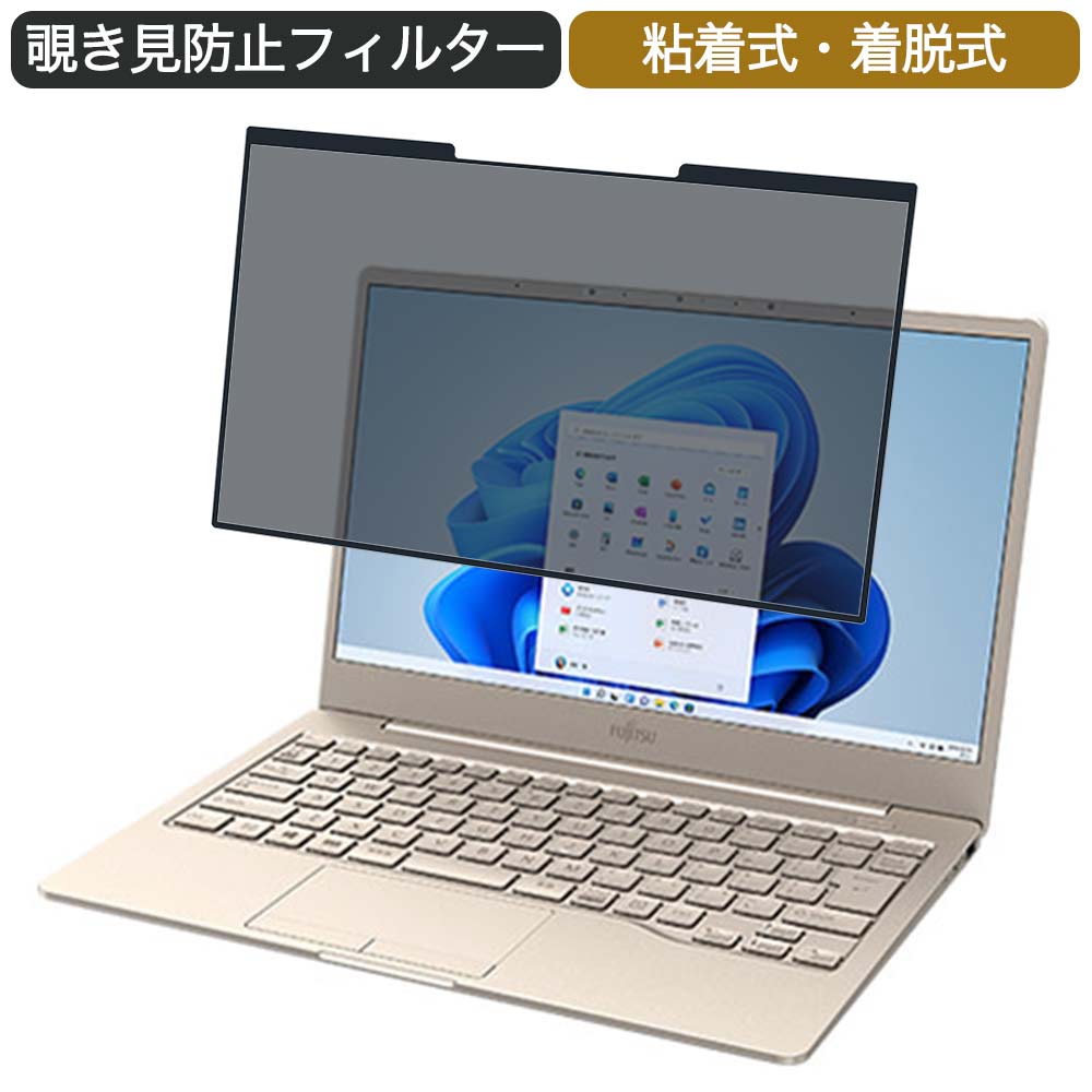 【ポイント2倍】 富士通 FMV LIFEBOOK CHシリーズ CH75/F3 13.3インチ 16:9 対応 着脱式 覗き見防止 プ..