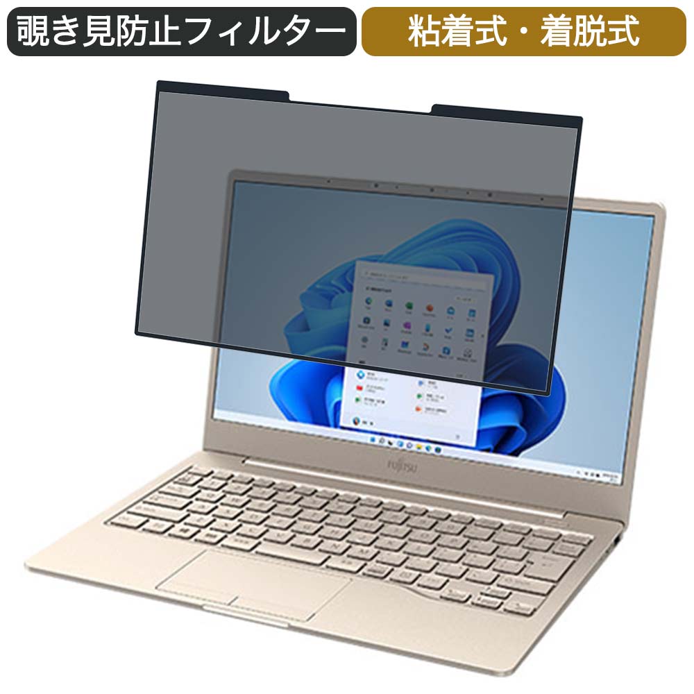 富士通 FMV LIFEBOOK CHシリーズ CH75/F3 13.3インチ 16:9 対応 着脱式 覗き見防止 プライバシーフィルター ブルーライトカット 保護フィルム 粘着式