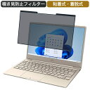 富士通 FMV LIFEBOOK CHシリーズ CH75/F3 13.3インチ 16:9 対応 着脱式 覗き見防止 プライバシーフィルター ブルーライトカット 保護フィルム 粘着式 ●対応機種：富士通 FMV LIFEBOOK CHシリーズ CH75/F3 13.3インチ 画面比率 16:9 寸法：フィルター部分のみ：294mm x 165mm※画面のインチ数が同じでも画面比率が16:10のものには対応しておりませんので、事前にご確認ください。 ※その他のモデルをお求めの場合はこちらをクリックして該当の商品ページをご覧ください。 ●特徴 ◎プライバシー保護 視野角 60度、正面から見れると画面はクリアでも、隣の席からは真っ暗に映る偏光性を有する「覗き見防止フィルター」です。 ◎ブルーライトカット プライバシーフィルターはブルーライトカットとUVプロテクションを備えています。 使用者のプライバシーを保護するだけでなく、有害な紫外線や青い光カット機能は目を守ります。 紫外線を99％カット、ブルーライトカット49％、アスクリーンコーティングは目の疲れを軽減し、スクリーンを傷や汚れから保護します。 ◎反射軽減 反射率：6.5%→外光や照明などによる反射を軽減できます。 透過率：のぞき見をしっかりガードしながら、透過率を程よい65％にすることにより、ずっと装着のままで使用していてもまったく違和感はありません。 ◎繰り返し使える 取り外し・取り付けも簡単です。貼ったままお使いいただくことをオススメしておりますが、必要な時だけお使い頂くこともできます。 ※フィルターを保管する際は付属の保護プレートに貼り付けて保管してください。 ◎業務用に最適 フレームレスの液晶画面に最適。 ★法人様取引実績多数あり、信頼される品質！ ◆注意事項 1.商品の性質上、画面は若干暗くなります。画面とベゼルの高低差により画面がややぼやけて見える場合がございますので、予めご了承ください。 2.フィルターを装着したままPCのカバーを閉じると僅かに隙間が生じる場合もございますので、予めご了承ください。 3.接着が弱まってきた場合は、セロテープや水洗いで付着したホコリを除去することによって、粘着力を回復させることも可能です。 ただ、ホコリの状態などによっては、接着力が十分に回復しない場合もありますので、予めご了承ください。 ◆品質保証 商品到着時、ご注文と異なる商品が届いた場合や、初期不良などがある場合、1か月以内にメールにてご連絡ください。 商品のお取り換え、もしくはご返金をさせていただきます。