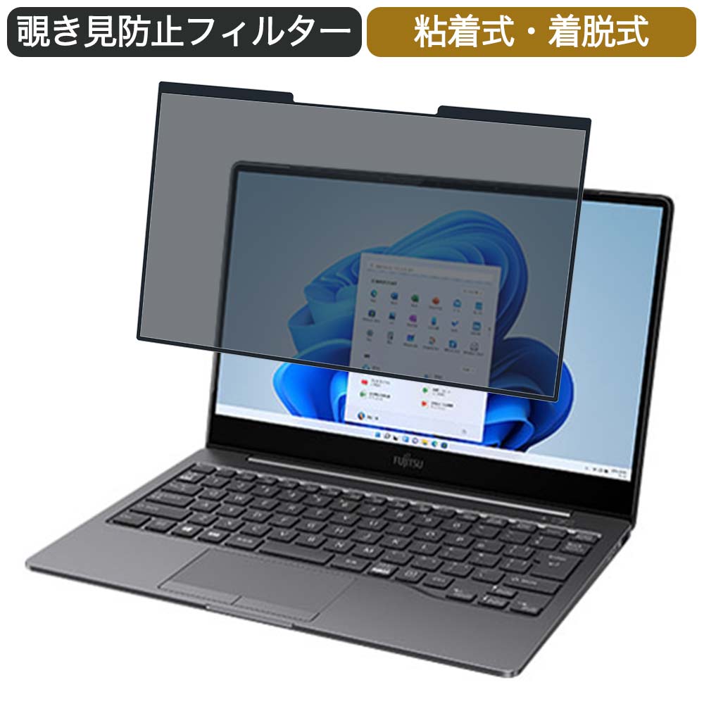 富士通 FMV LIFEBOOK CHシリーズ CH90/F3 13.3インチ 16:9 対応 着脱式 覗き見防止 プライバシーフィルター ブルーライトカット 保護フィルム 粘着式
